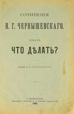 Чернышевский Н.Г. Что делать? СПб.: Типография и литография В.А. Тихонова, 1905.